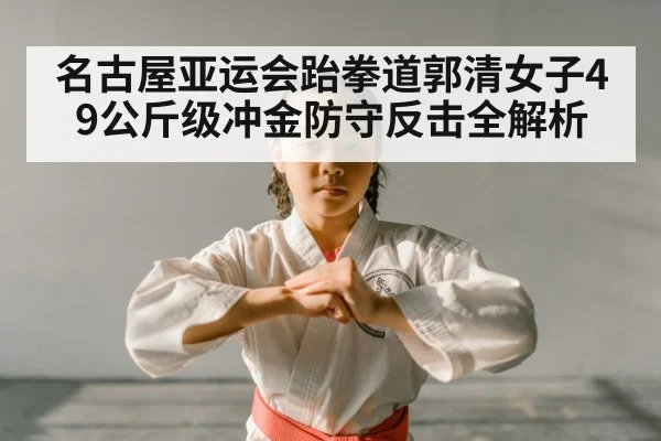 female taekwondo athlete